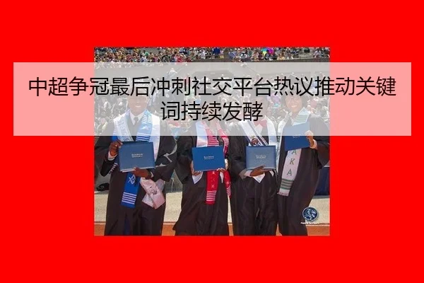 zhong-chao-zheng-guan-zui-hou-chong-ci-she-jiao-ping-tai-re-yi-tui-dong-guan-jian-ci-chi-xu-fa-jiao-2-681.jpg